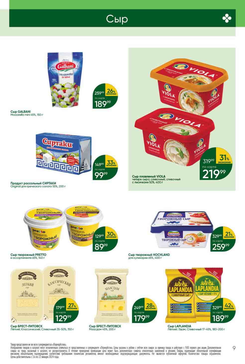 сыр Laplandia со скидкой 42% за 189.99 руб. (200-180г)